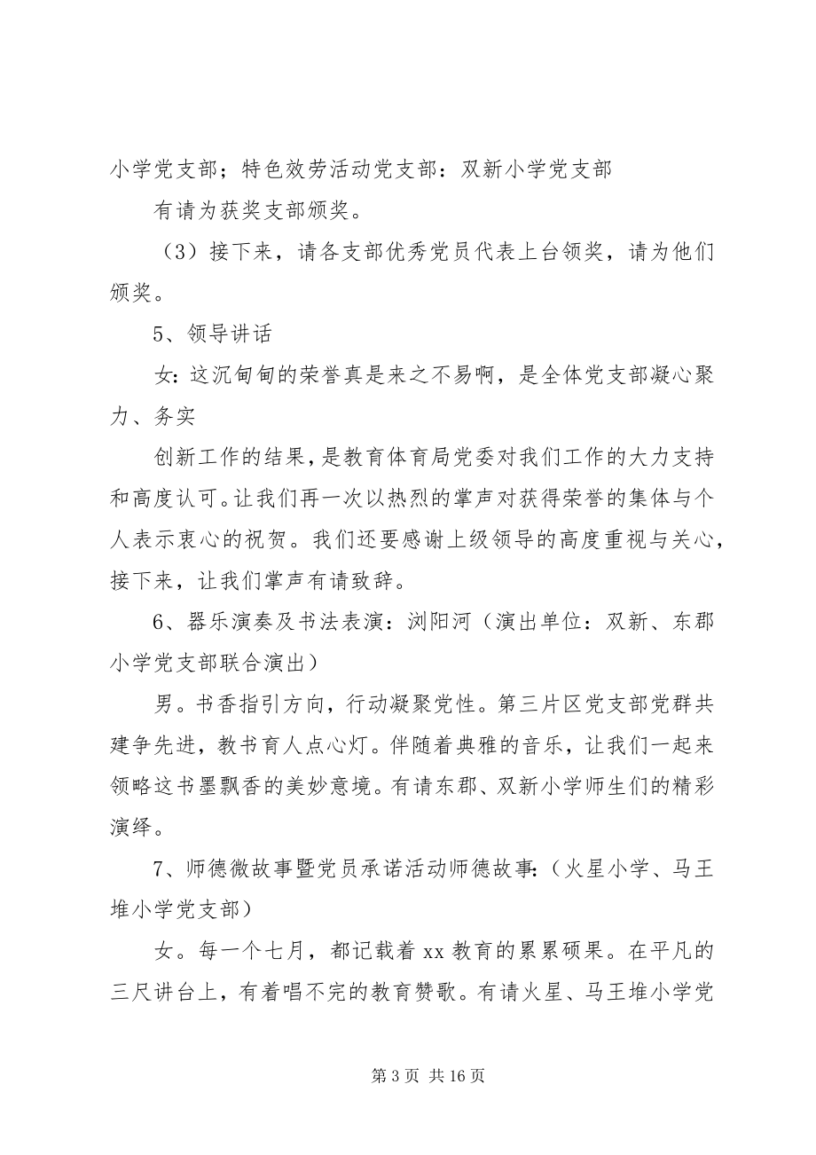 2023年教育系统七一表彰大会主持词.docx_第3页