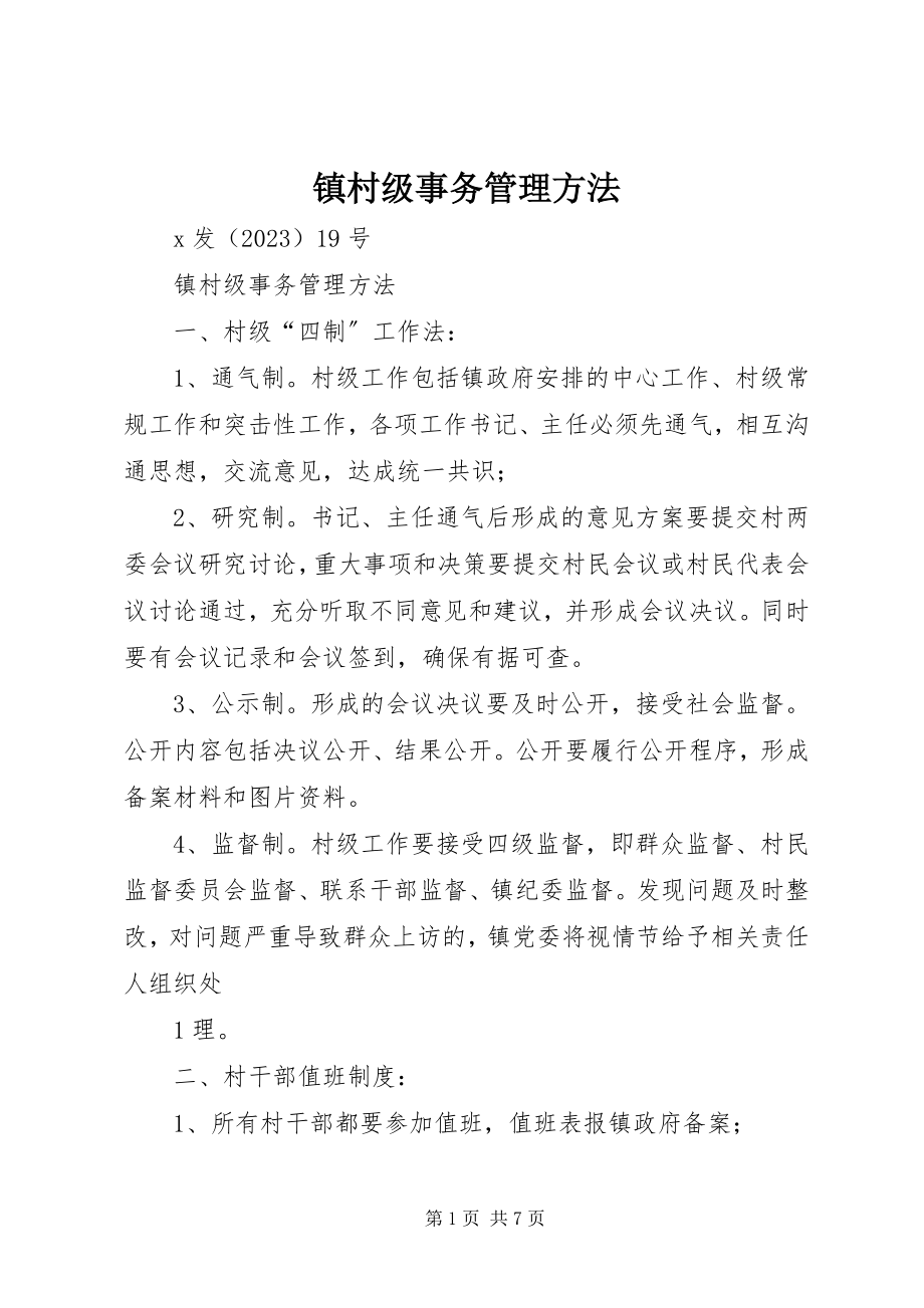 2023年镇村级事务管理办法.docx_第1页