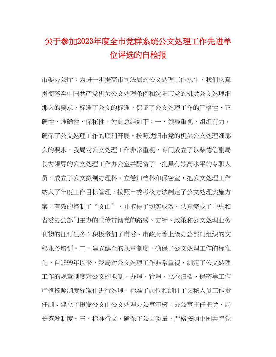 2023年参加度全市党群系统公文处理工作先进单位评选的自检报.docx_第1页