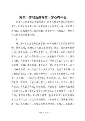 2023年南笙一梦观后感南笙一梦心得体会.docx