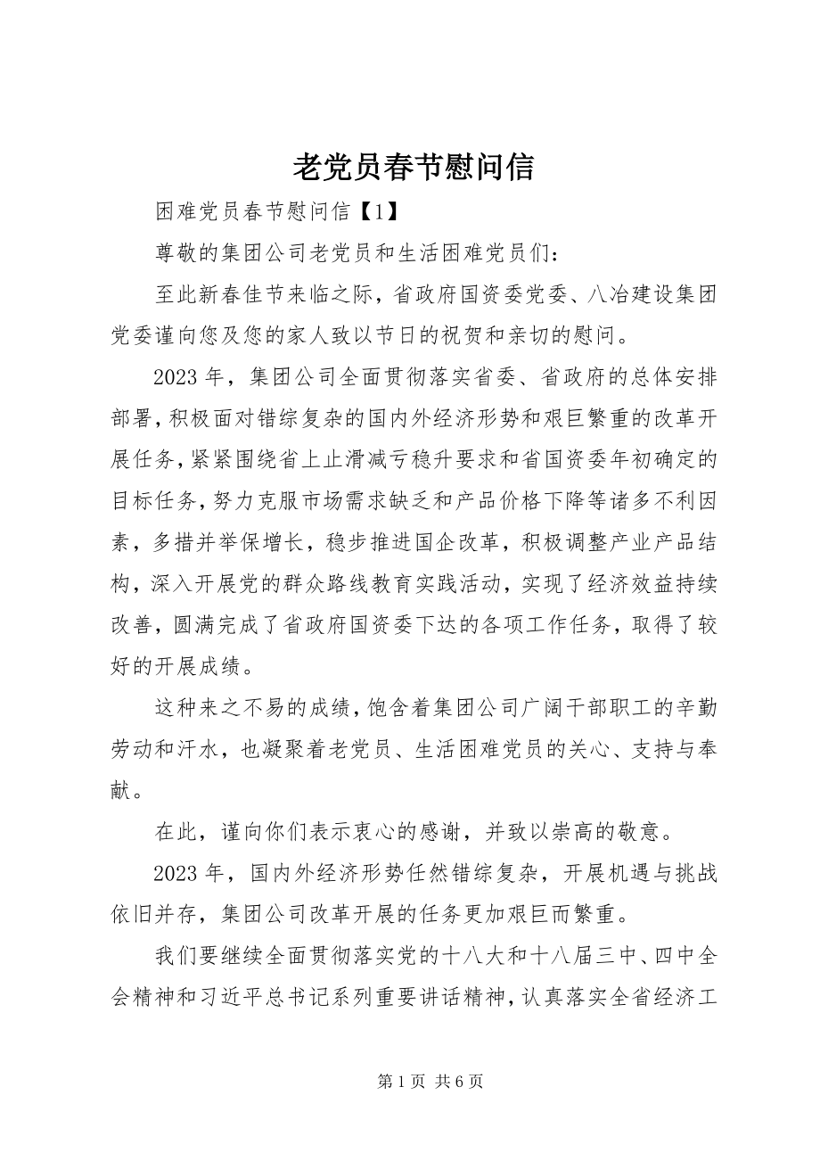 2023年老党员春节慰问信.docx_第1页