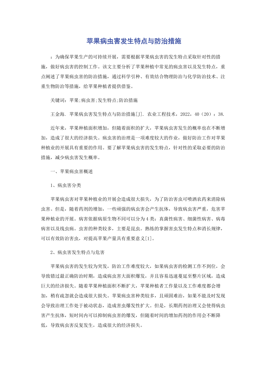 2023年苹果病虫害发生特点与防治措施.docx_第1页