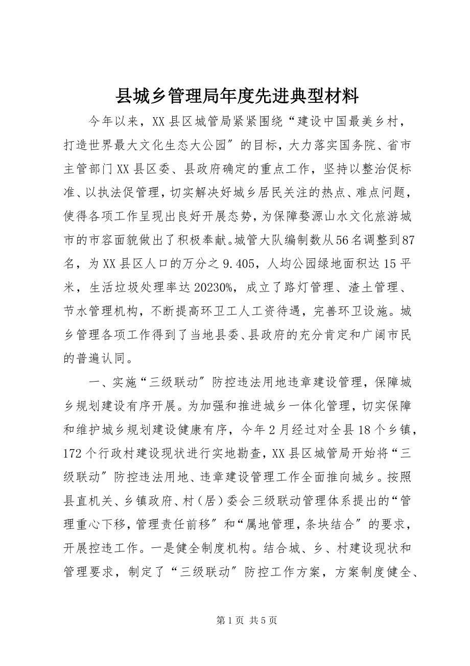 2023年县城乡管理局年度先进典型材料.docx_第1页