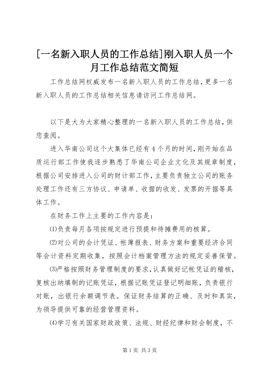 2023年一名新入职人员的工作总结刚入职人员一个月工作总结范文简短.docx_第1页