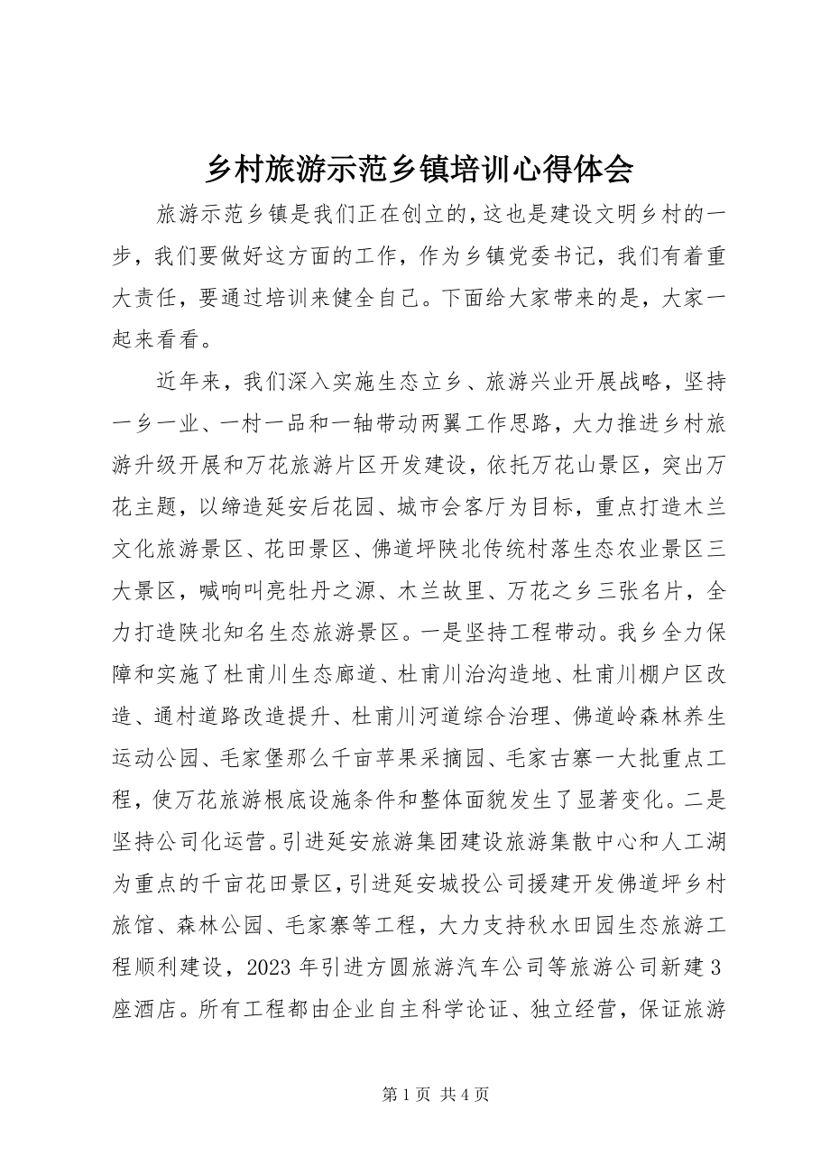 2023年乡村旅游示范乡镇培训心得体会.docx_第1页