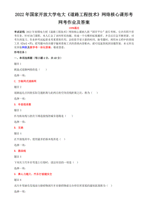 2022年国家开放大学电大《道路工程技术》网络核心课形考网考作业与《社会调查研究与方法》期末试题标准题库及答案.docx