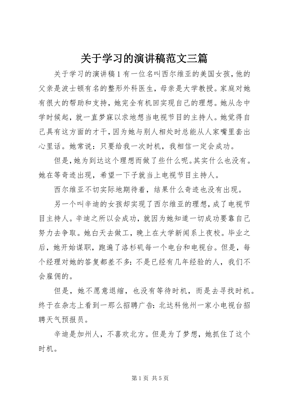 2023年学习的演讲稿三篇.docx_第1页