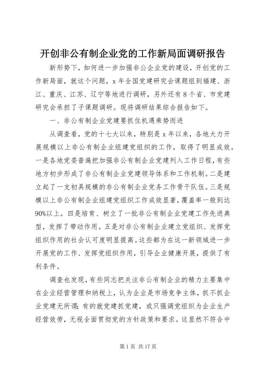 2023年开创非公有制企业党的工作新局面调研报告.docx_第1页