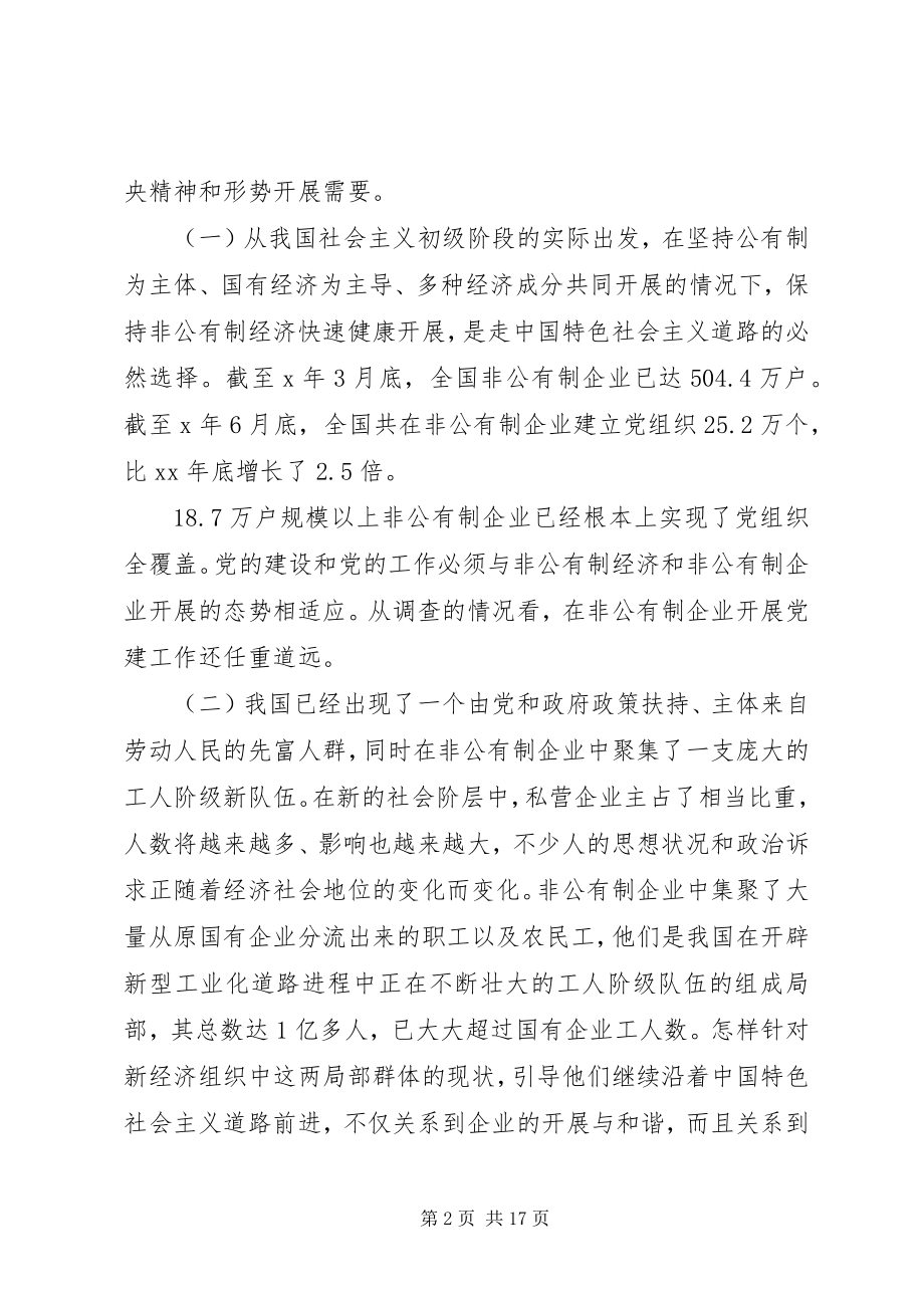 2023年开创非公有制企业党的工作新局面调研报告.docx_第2页