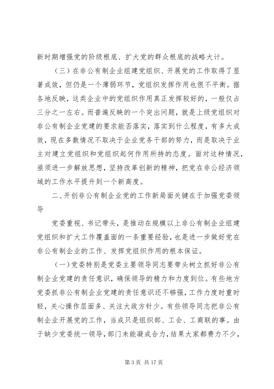 2023年开创非公有制企业党的工作新局面调研报告.docx_第3页