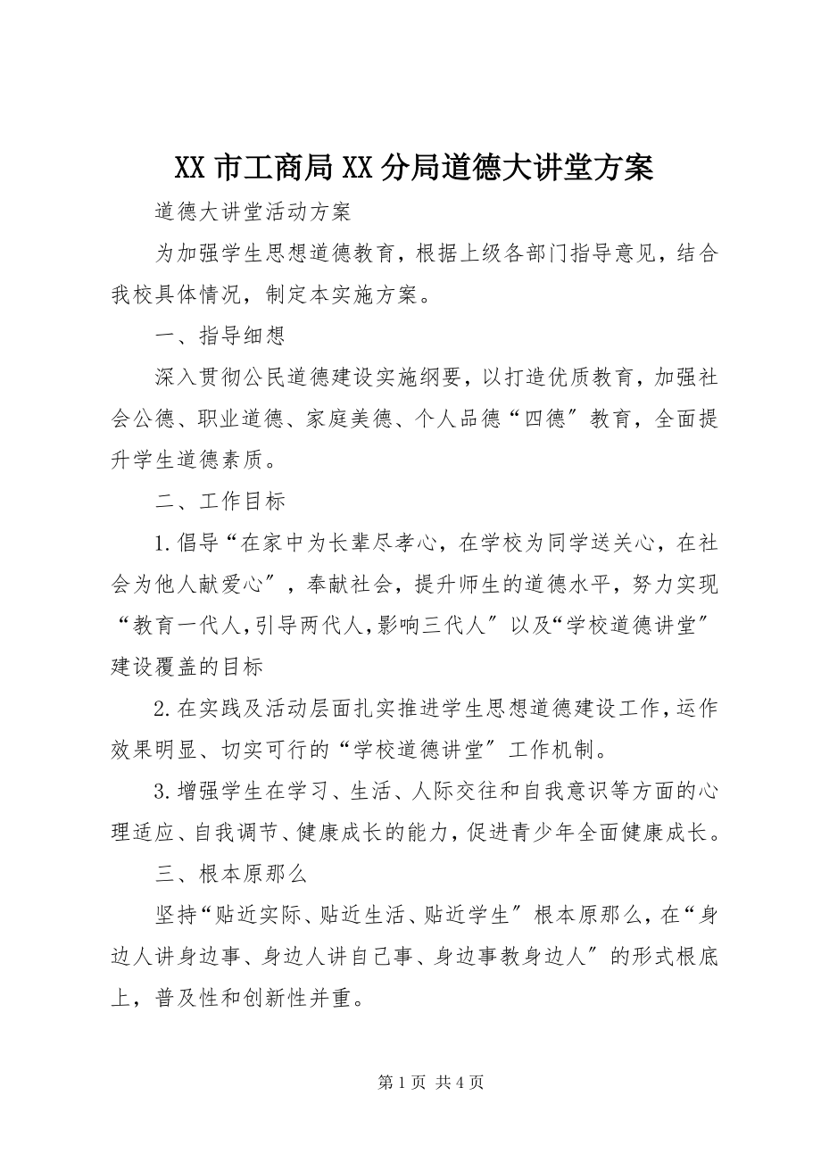 2023年XX市工商局XX分局道德大讲堂方案新编.docx_第1页