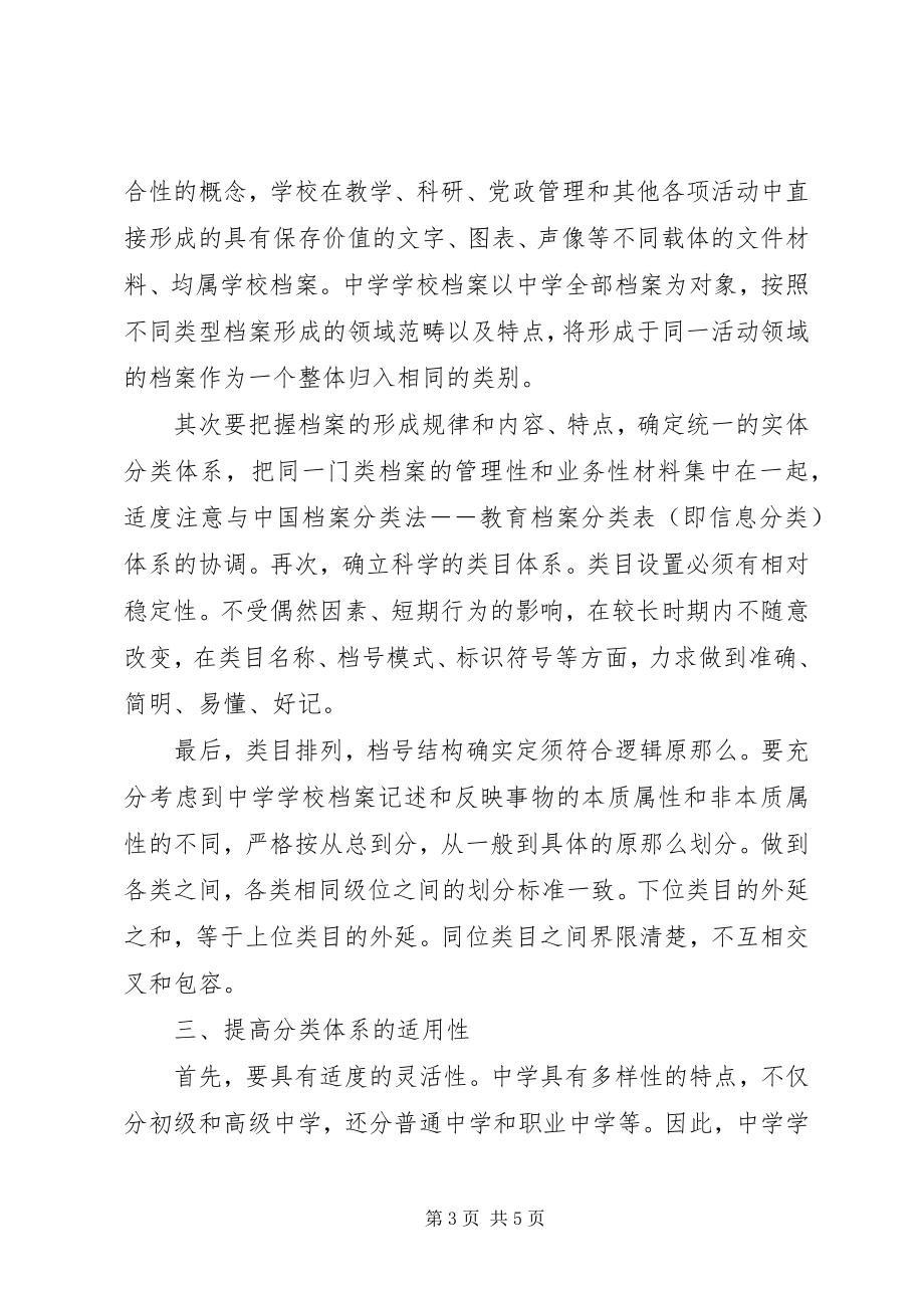 2023年学校档案管理中的分类工作.docx_第3页