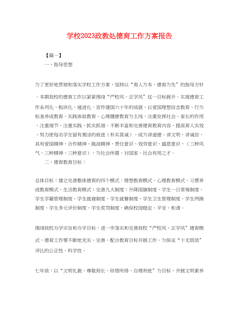 2023年学校政教处德育工作计划报告.docx_第1页