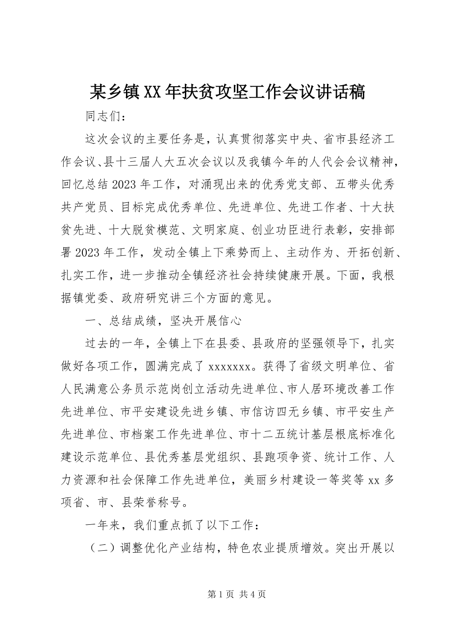 2023年xx乡镇扶贫攻坚工作会议致辞稿.docx_第1页