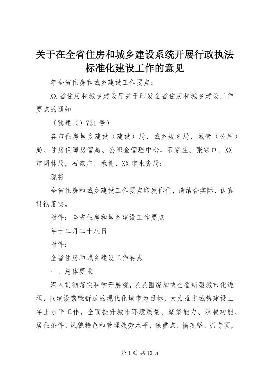 2023年在全省住房和城乡建设系统开展行政执法规范化建设工作的意见.docx_第1页