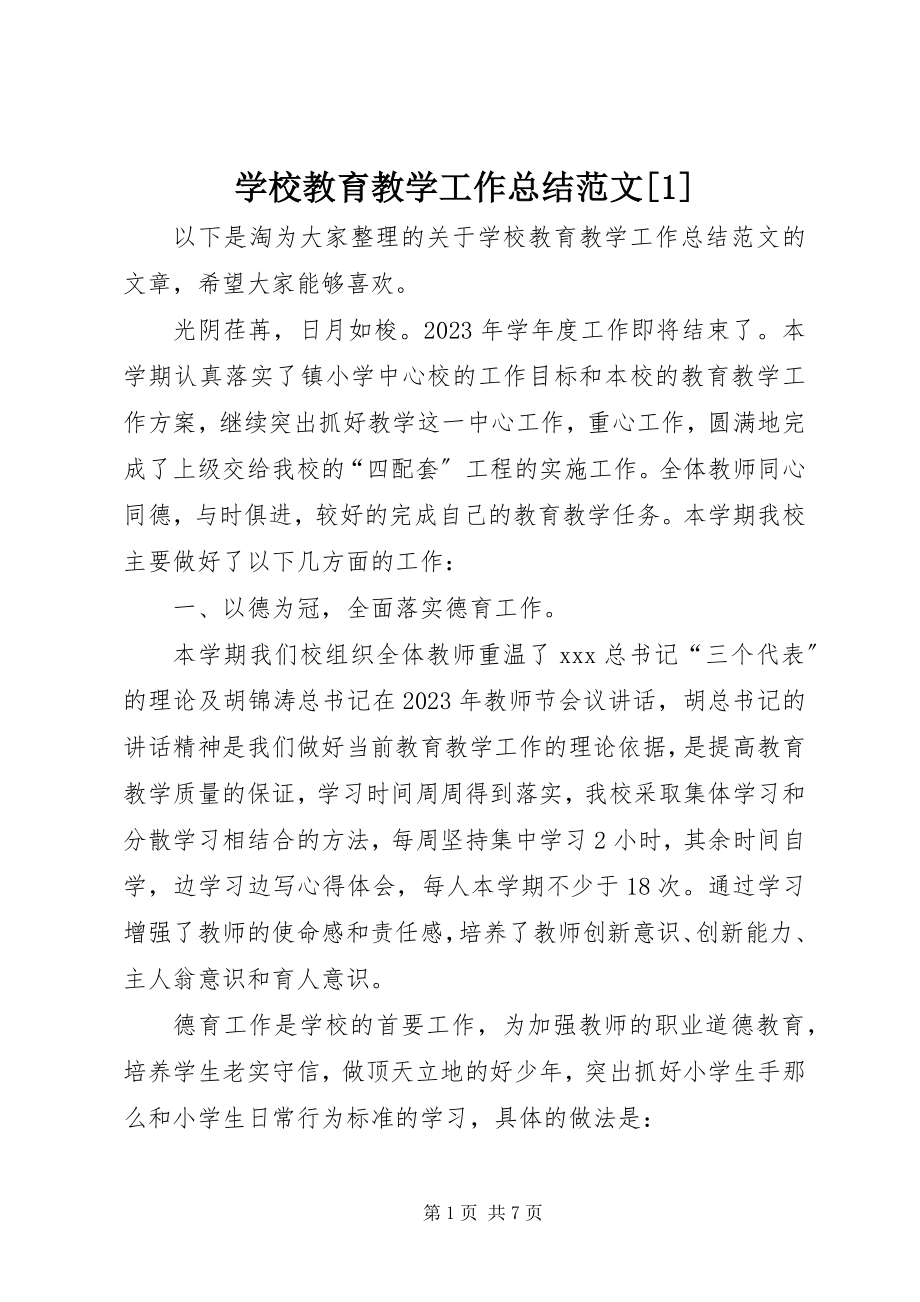 2023年学校教育教学工作总结12.docx_第1页