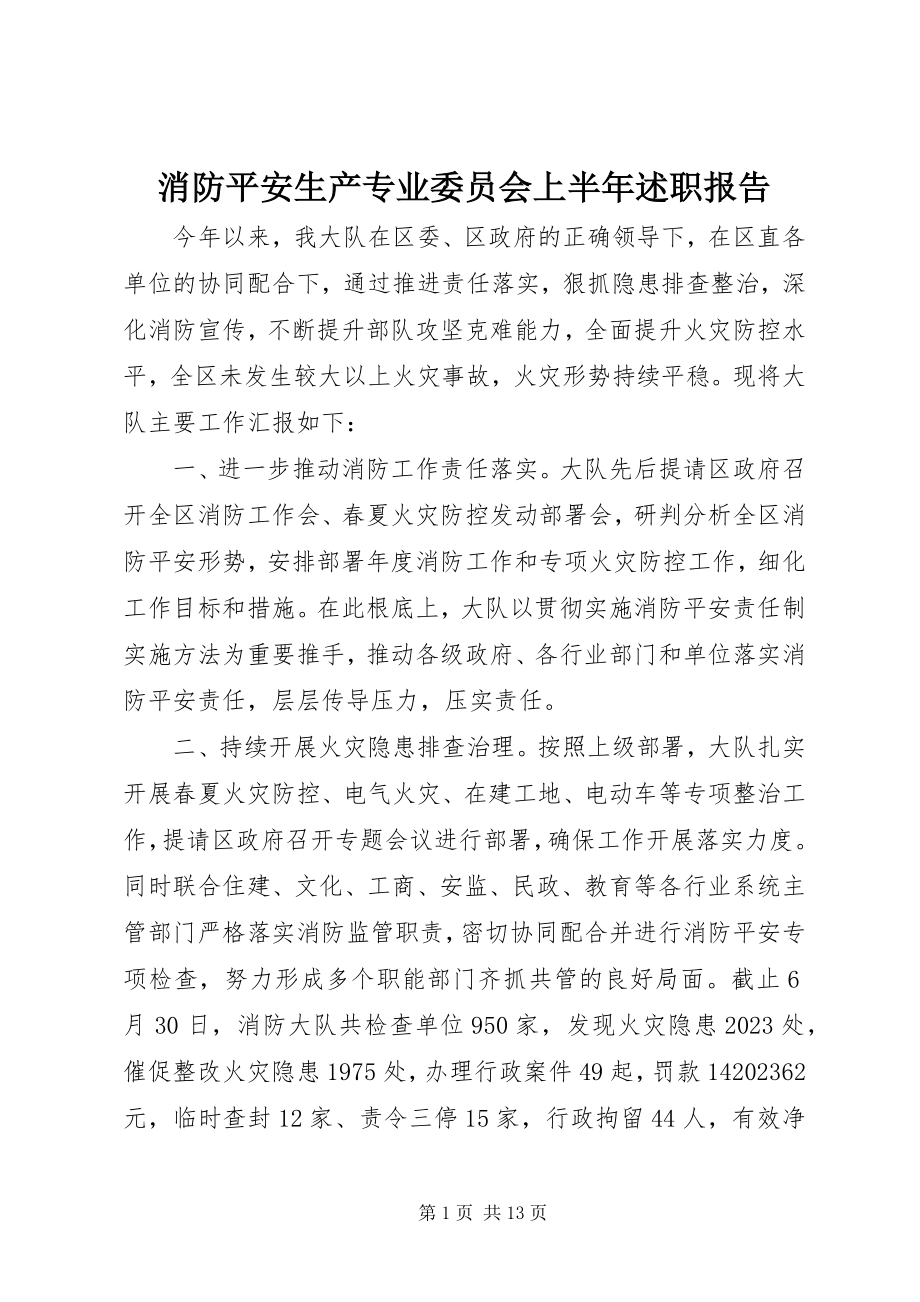 2023年消防安全生产专业委员会上半年述职报告.docx_第1页