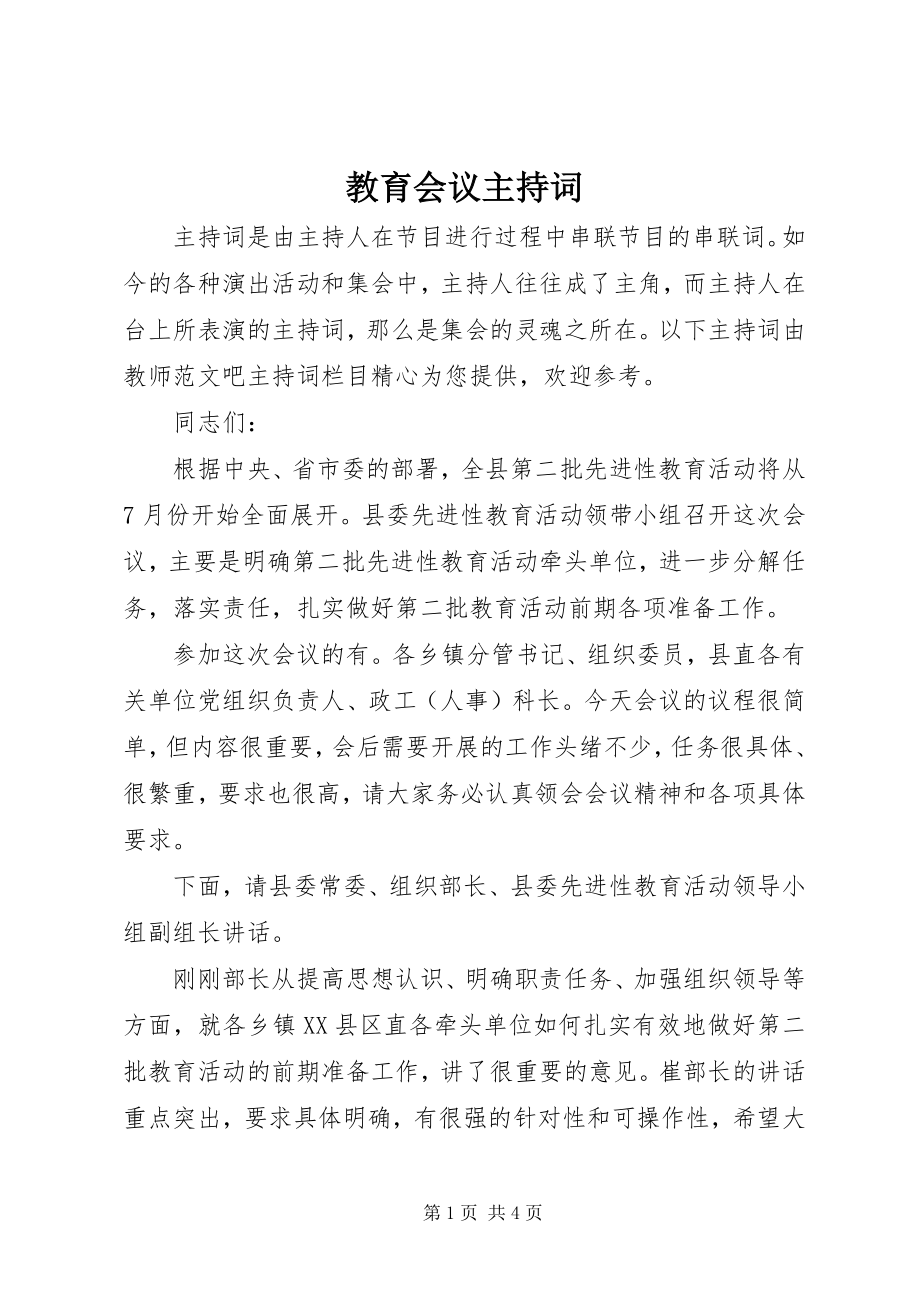 2023年教育会议主持词.docx_第1页