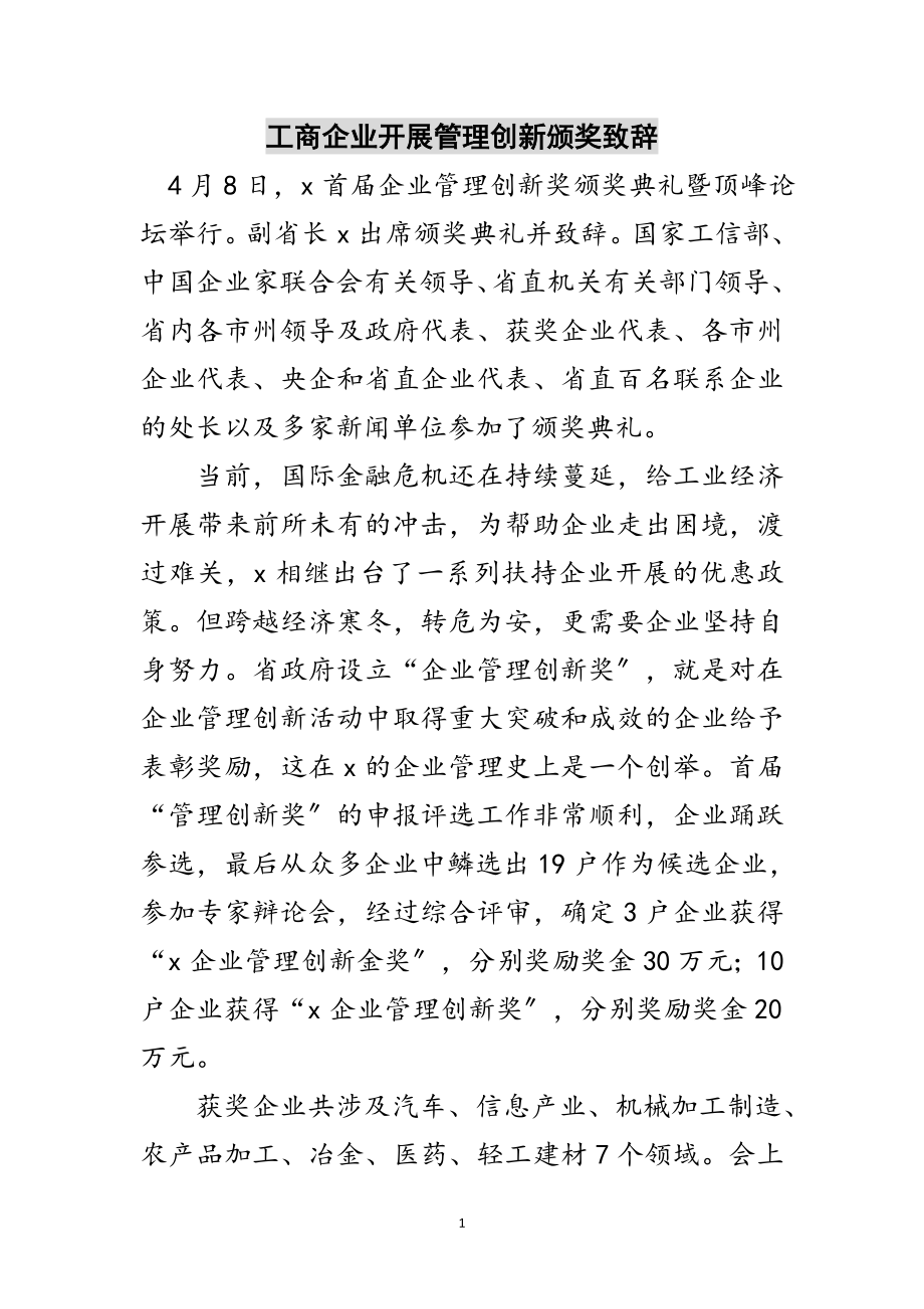 2023年工商企业发展管理创新颁奖致辞范文.doc_第1页