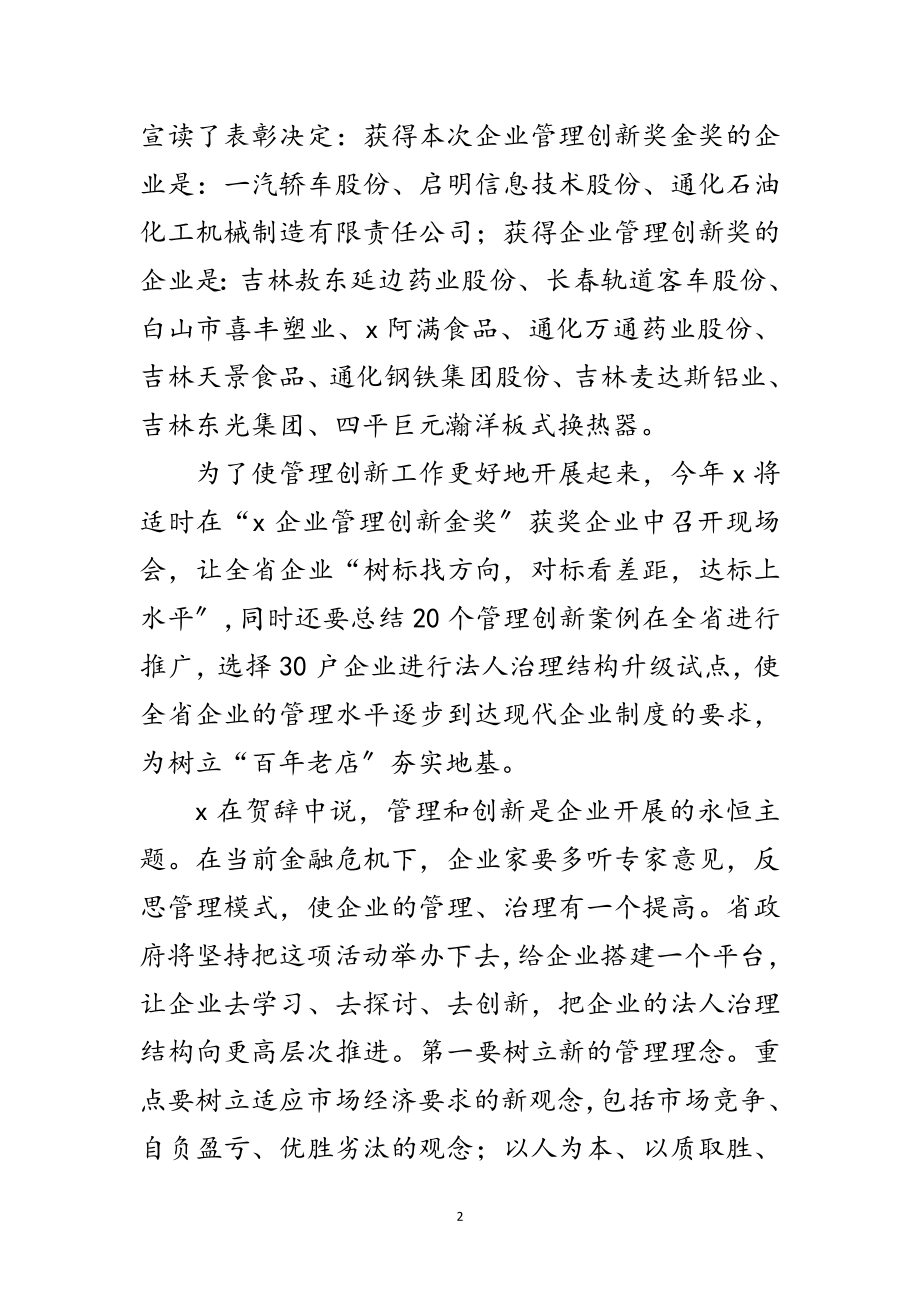 2023年工商企业发展管理创新颁奖致辞范文.doc_第2页