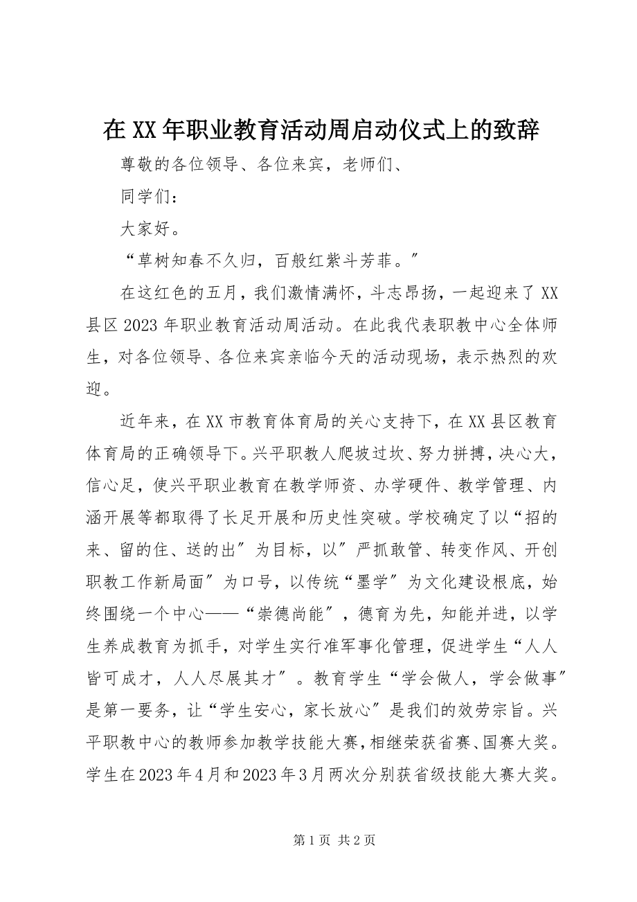 2023年在职业教育活动周启动仪式上的致辞.docx_第1页