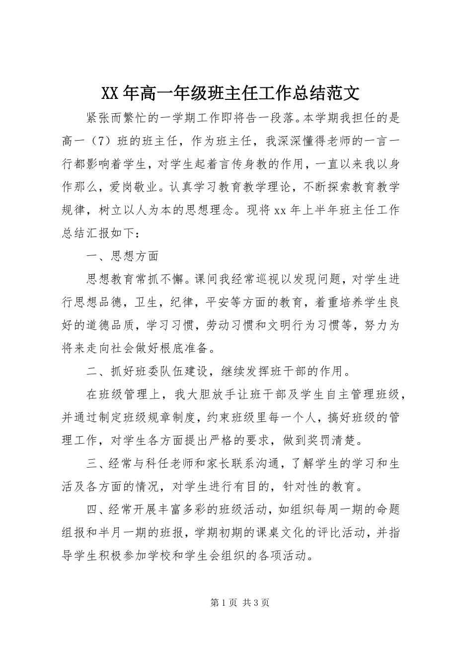 2023年高一级班主任工作总结.docx_第1页