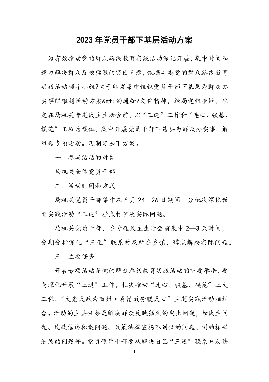 2023年党员干部下基层活动方案.docx_第1页