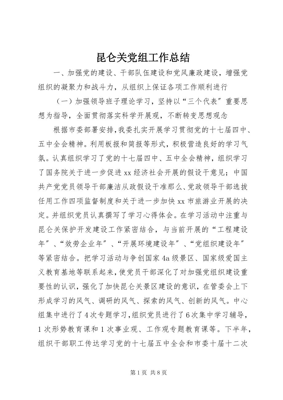 2023年昆仑关党组工作总结.docx_第1页