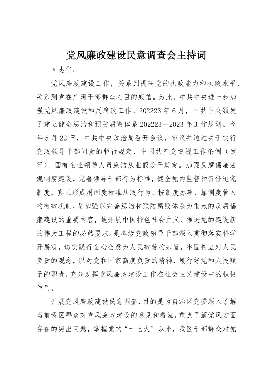 2023年党风廉政建设民意调查会主持词新编.docx_第1页