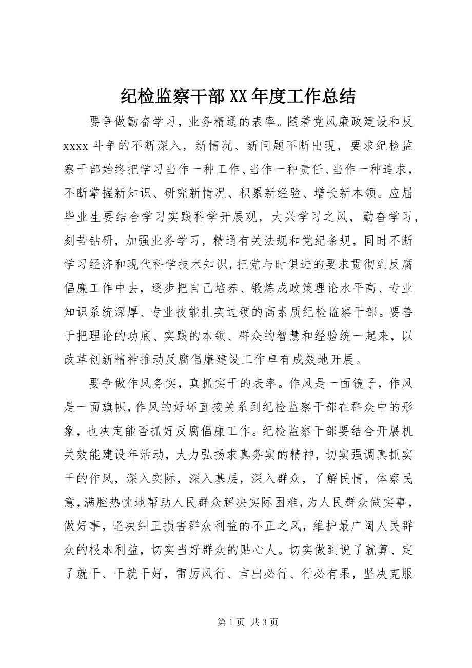 2023年纪检监察干部度工作总结.docx_第1页