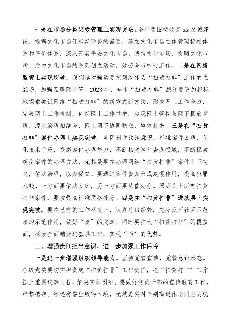 2023年扫黄打非工作会议领导讲话2篇市级区级.doc_第2页