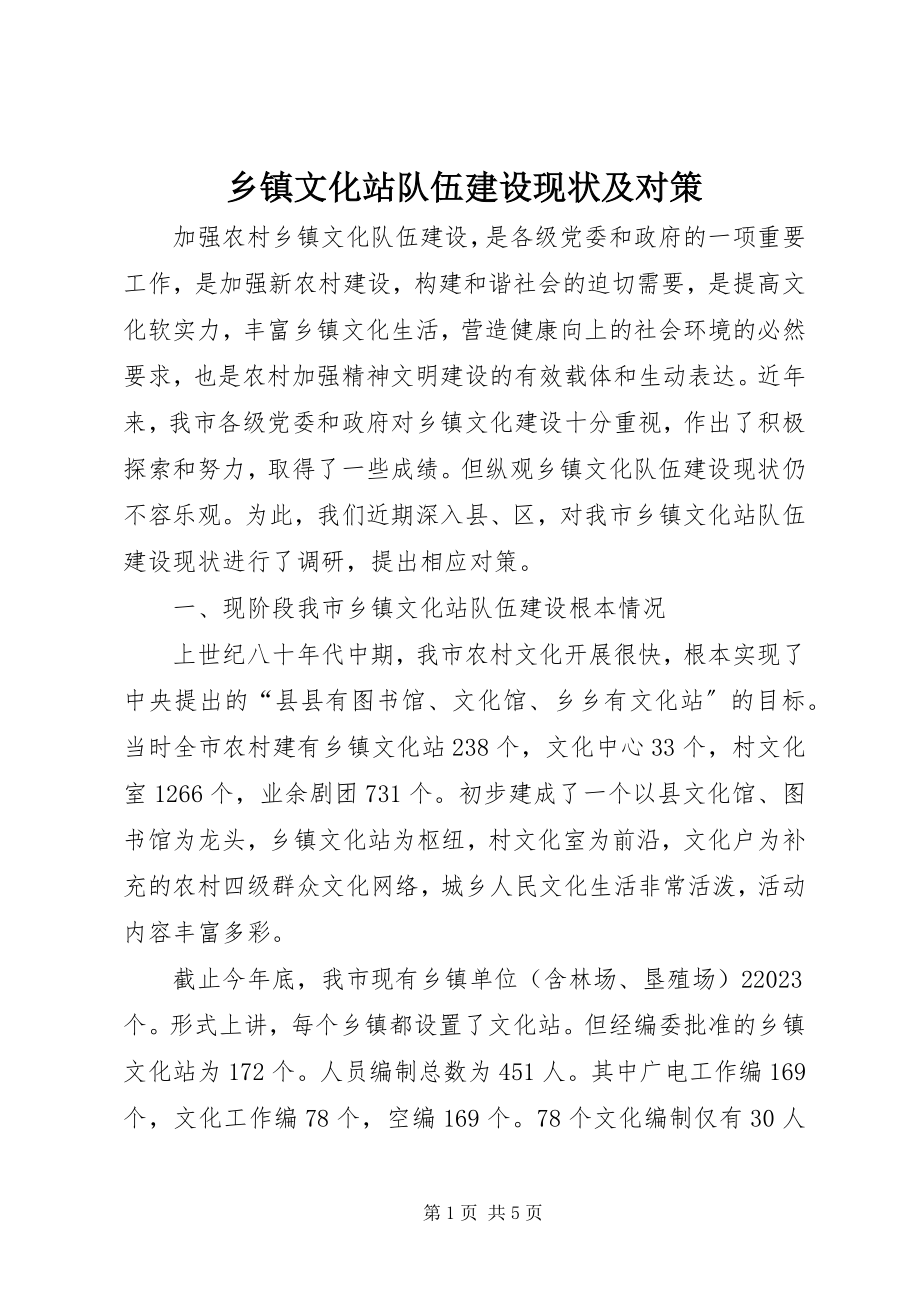 2023年乡镇文化站队伍建设现状及对策.docx_第1页