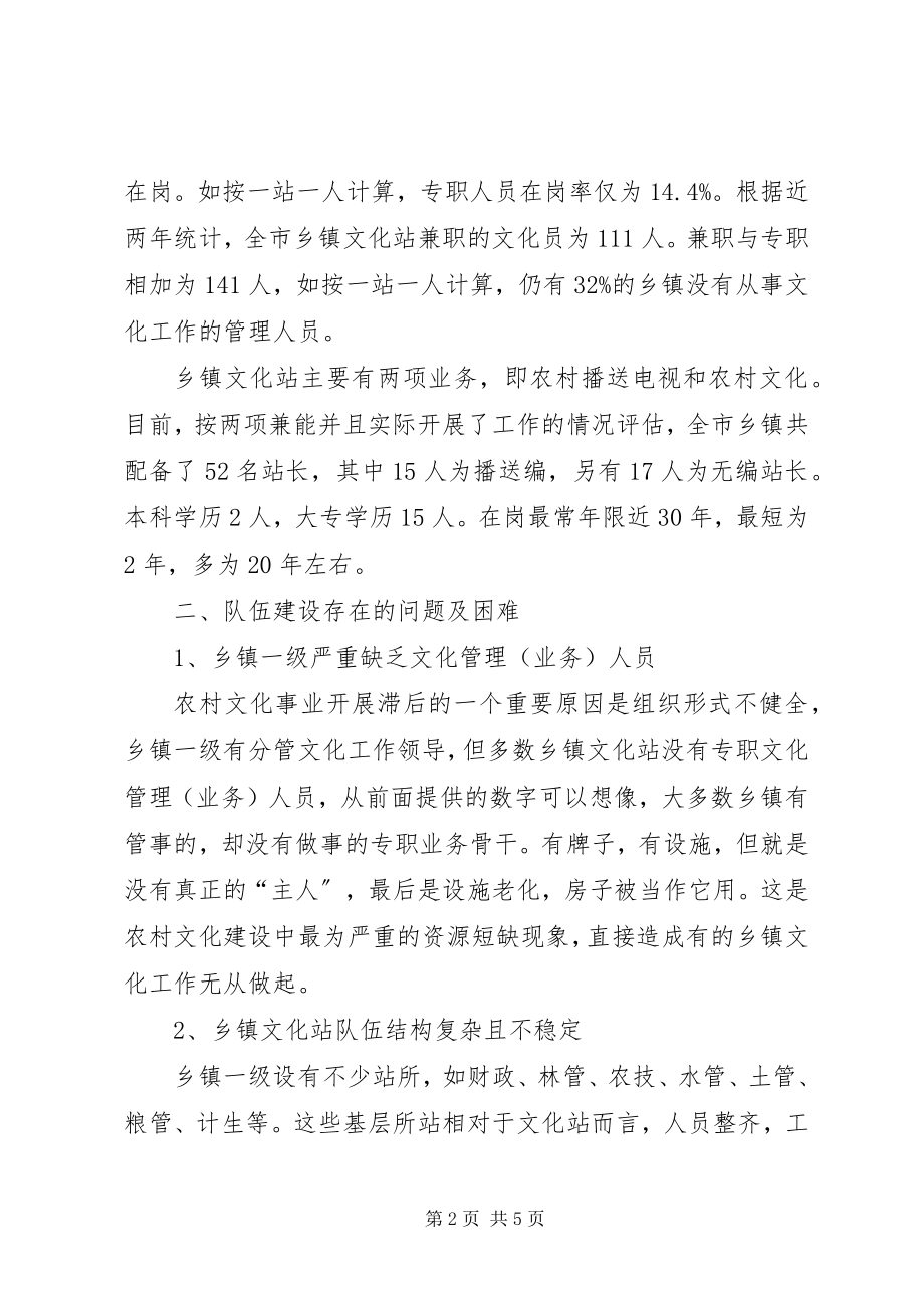 2023年乡镇文化站队伍建设现状及对策.docx_第2页