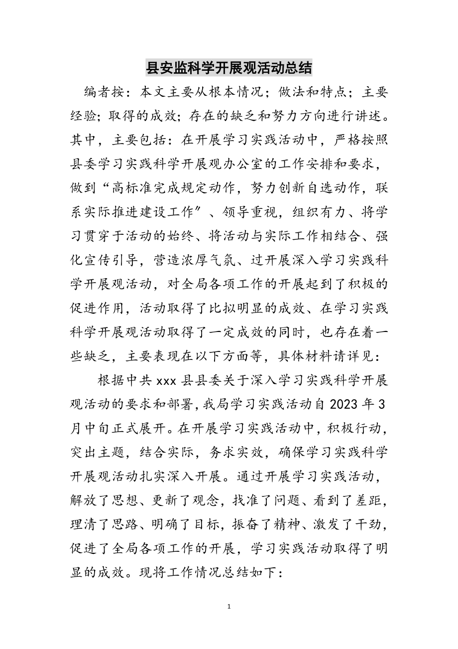 2023年县安监科学发展观活动总结范文.doc_第1页