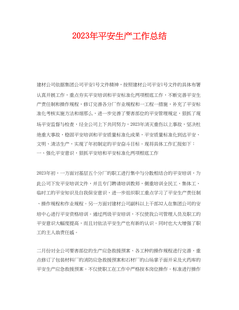 2023年《安全管理文档》之年安全生产工作总结.docx_第1页