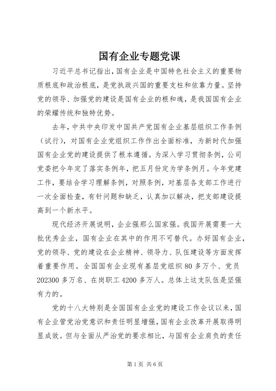 2023年国有企业专题党课新编.docx_第1页