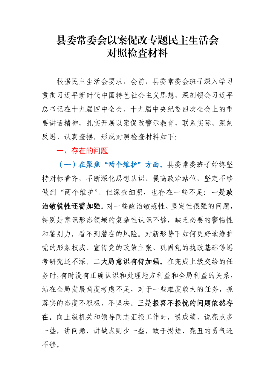 县委常委会以案促改专题民主生活会对照检查材料.docx_第1页