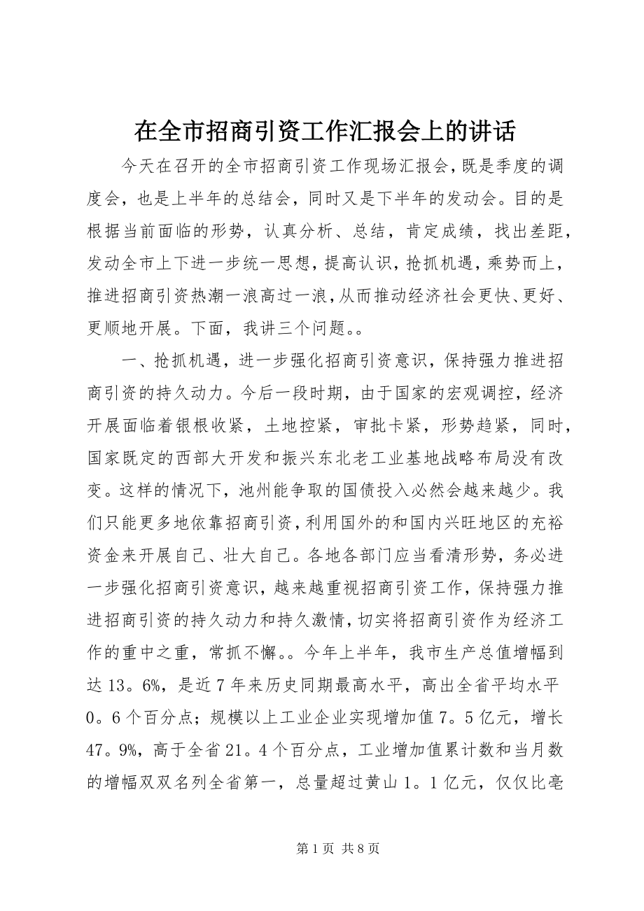 2023年在全市招商引资工作汇报会上的致辞.docx_第1页