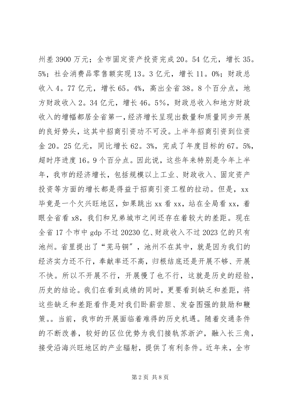 2023年在全市招商引资工作汇报会上的致辞.docx_第2页