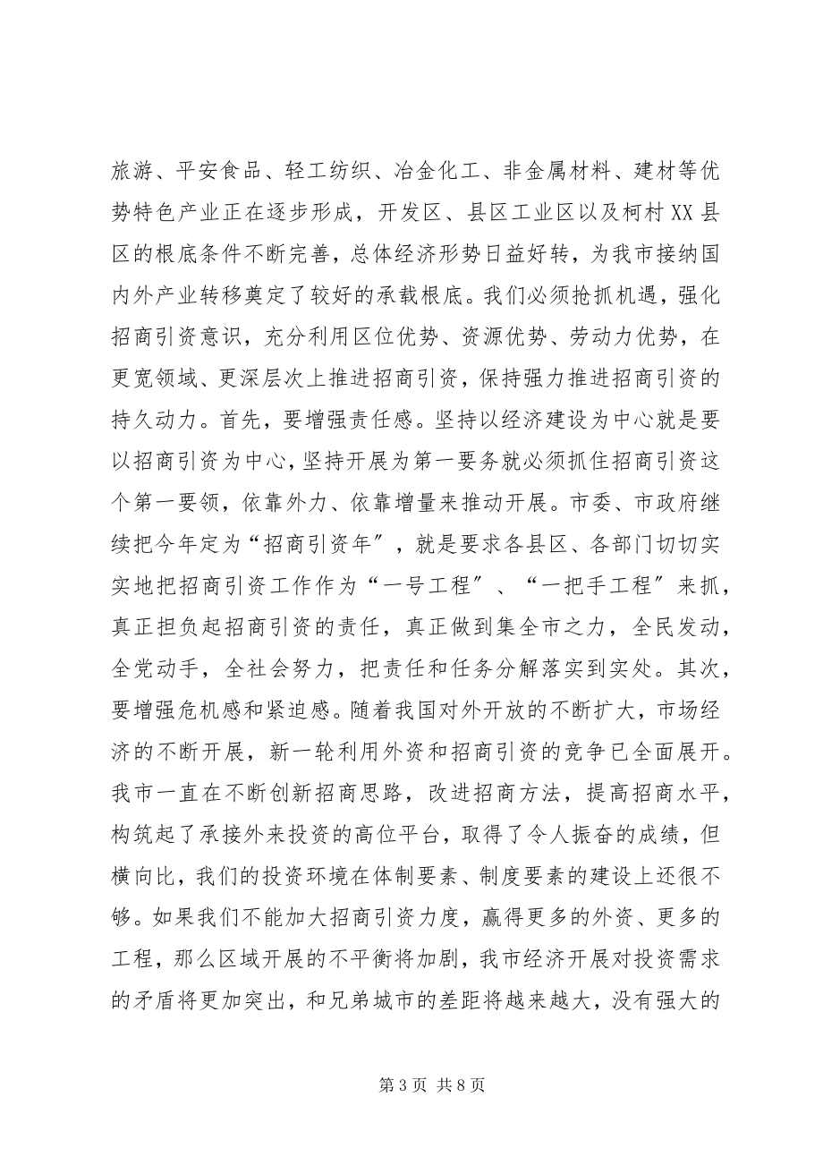 2023年在全市招商引资工作汇报会上的致辞.docx_第3页