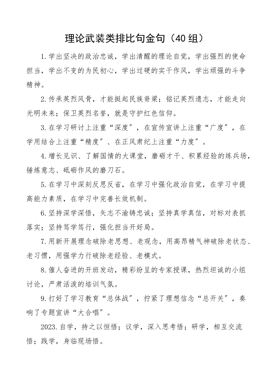 2023年理论武装类排比句金句40组新编范文.docx_第1页