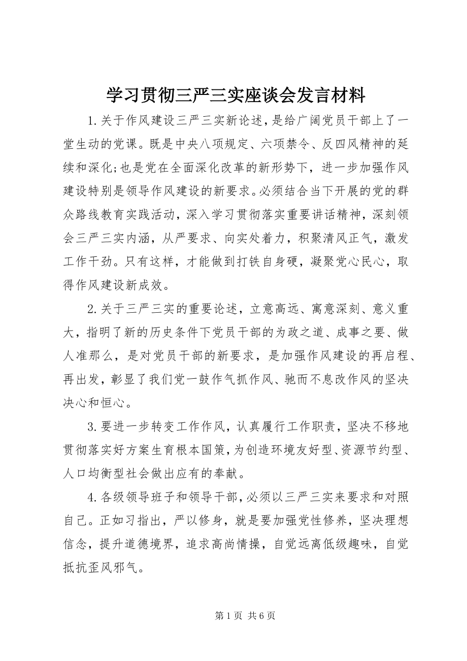 2023年学习贯彻三严三实座谈会讲话材料.docx_第1页