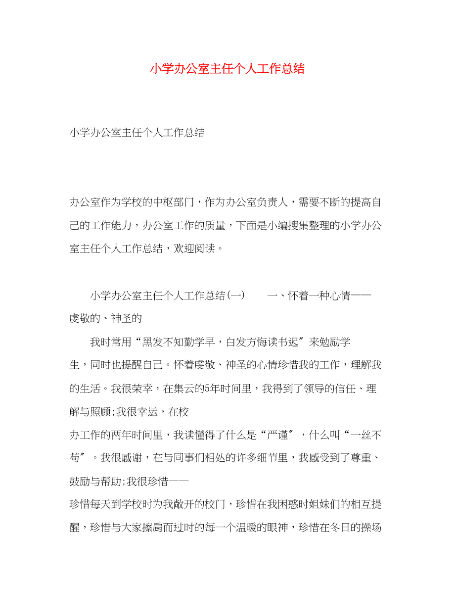 2023年小学办公室主任个人工作总结.docx_第1页