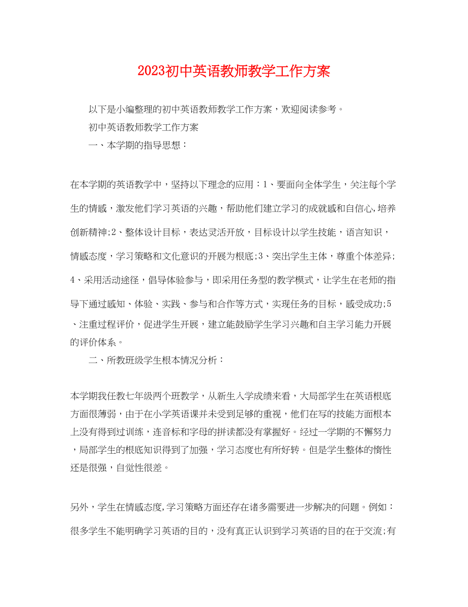 2023年初中英语教师教学工作计划.docx_第1页