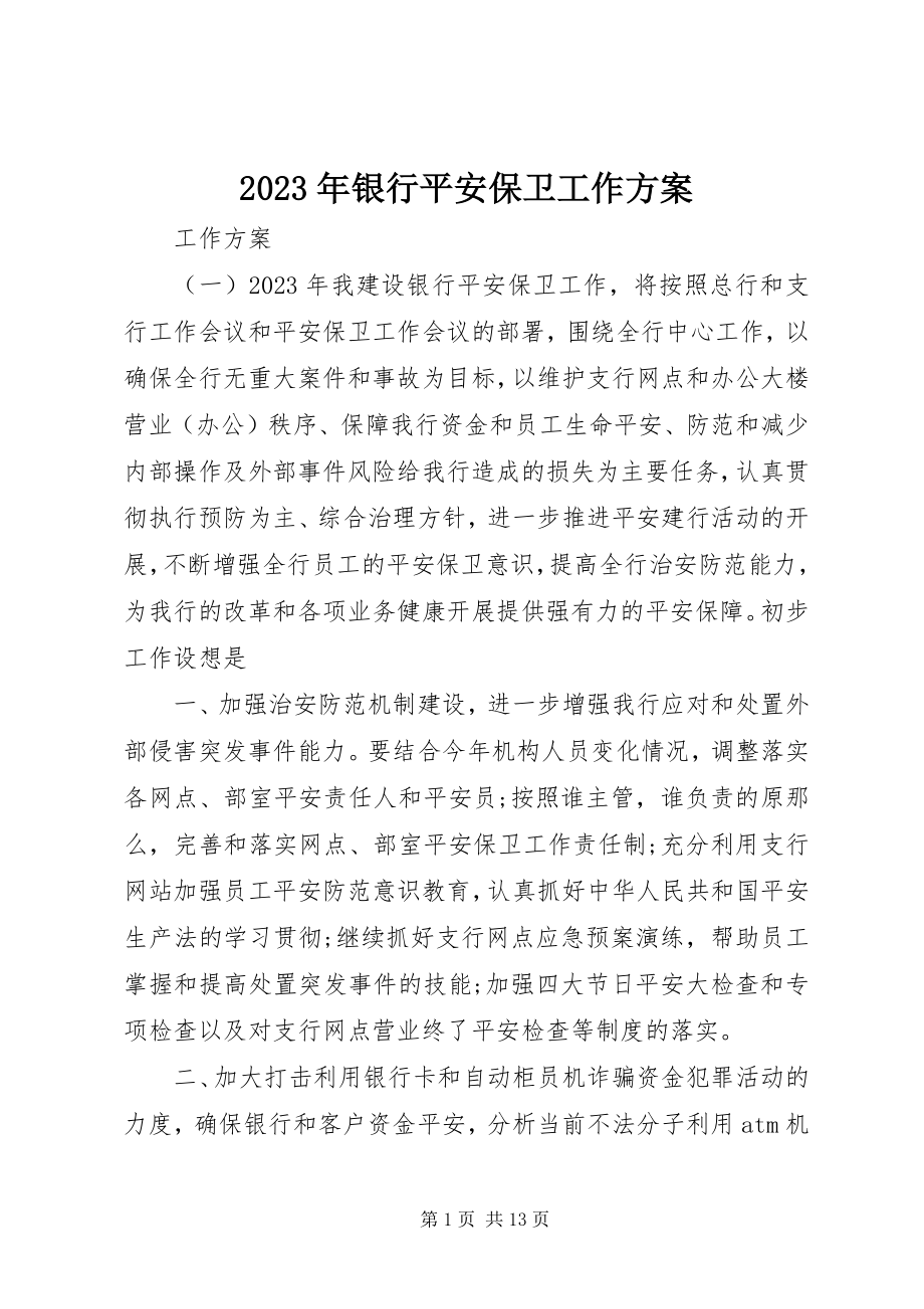 2023年银行安全保卫工作计划.docx_第1页