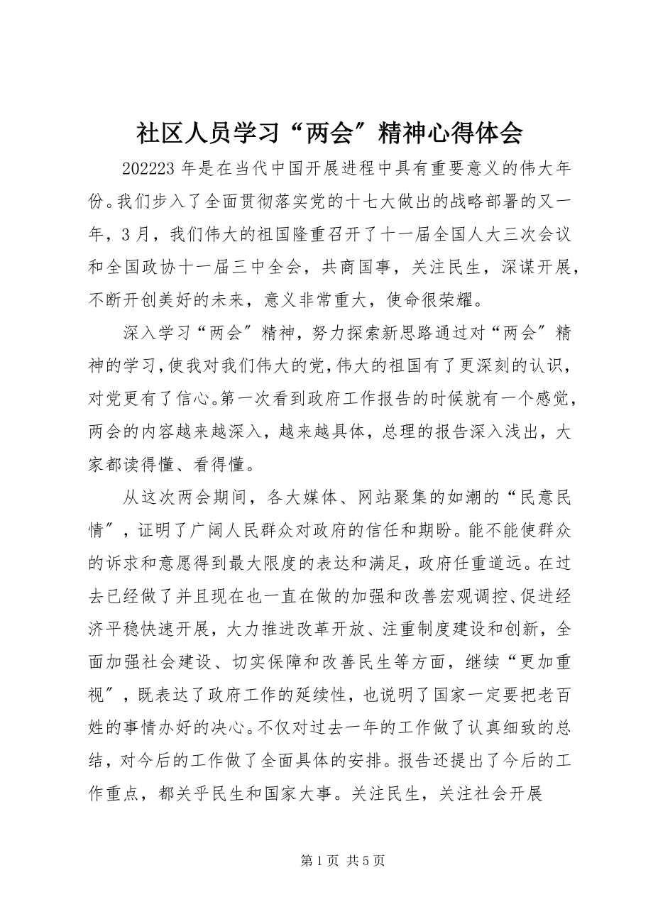 2023年社区人员学习“两会”精神心得体会.docx_第1页