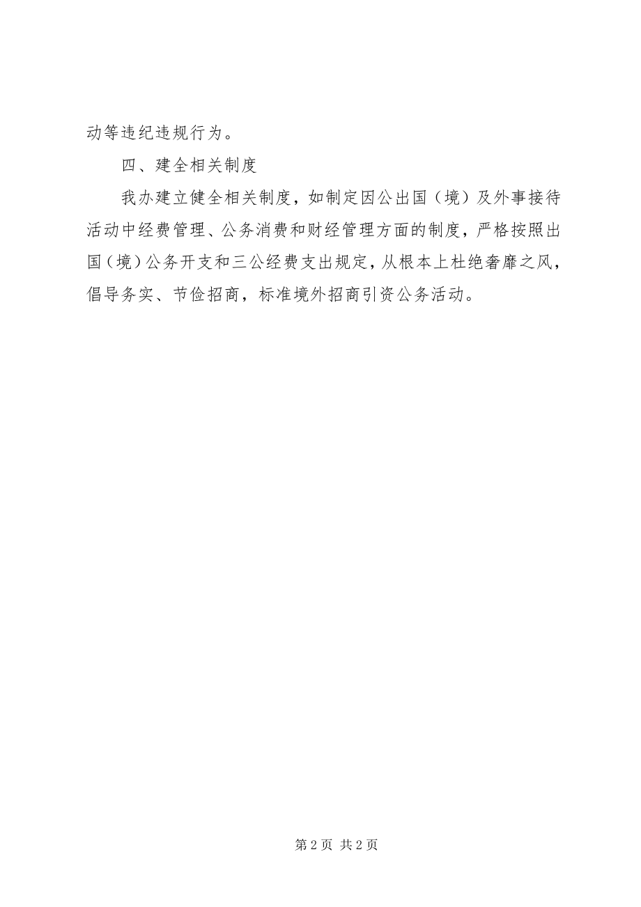 2023年境外招商奢侈浪费和高消费问题整治工作总结.docx_第2页