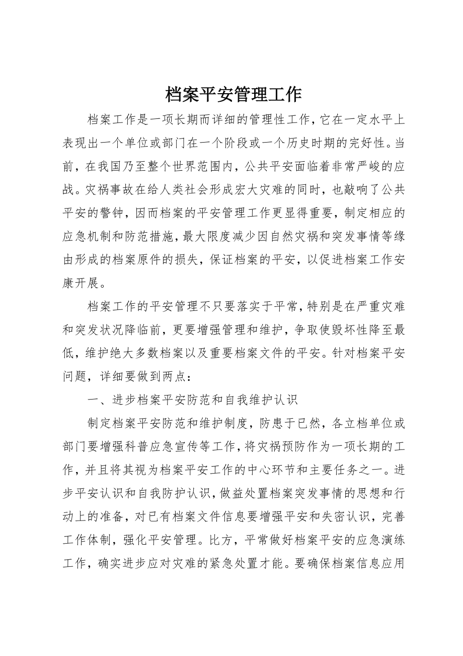 2023年档案平安管理工作新编.docx_第1页