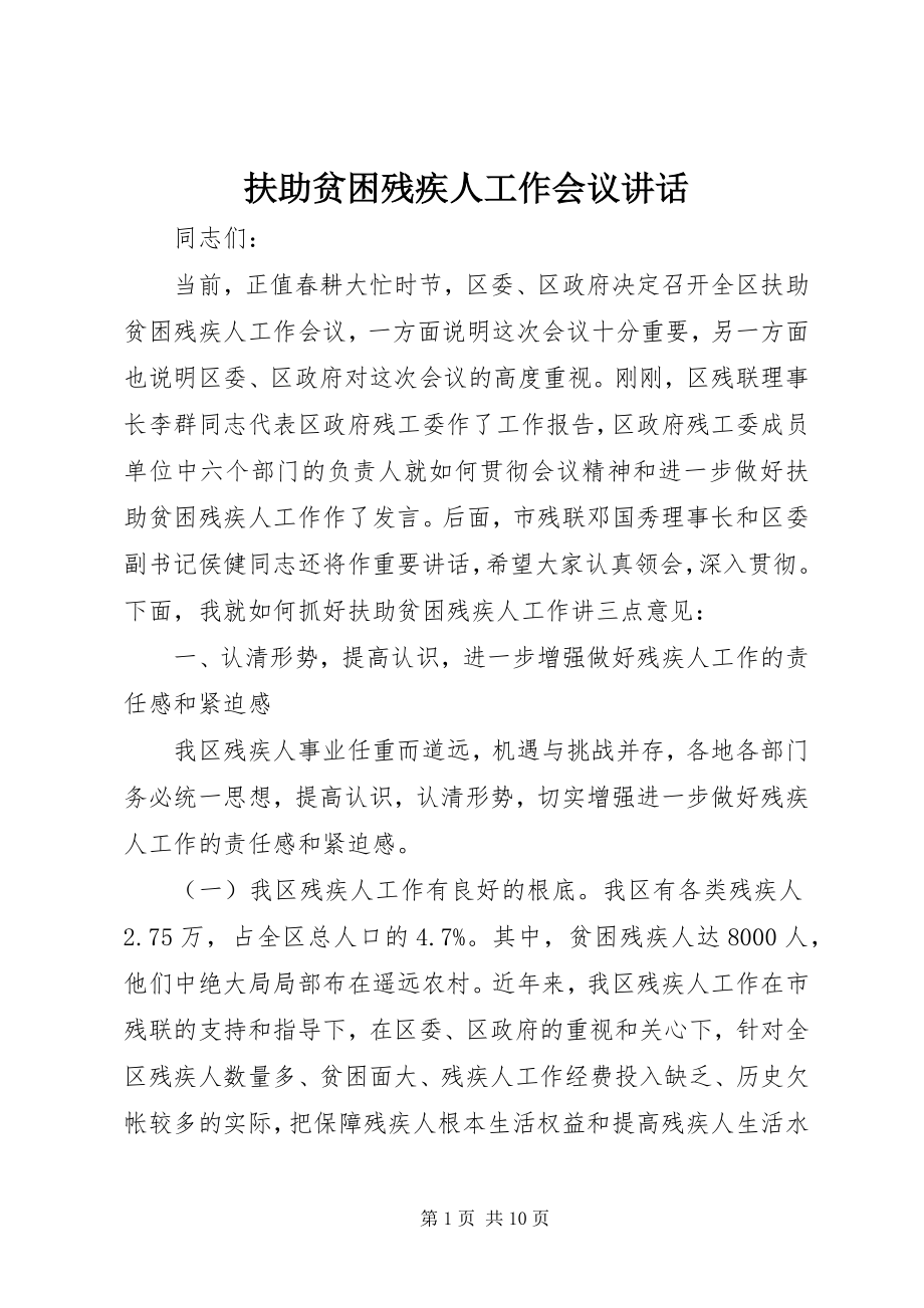 2023年扶助贫困残疾人工作会议致辞.docx_第1页