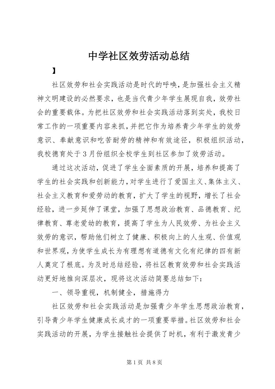 2023年中学社区服务活动总结.docx_第1页